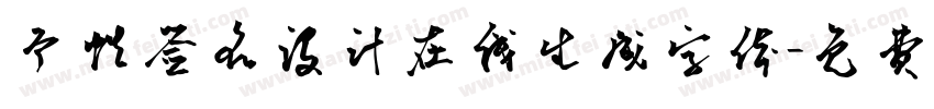 个性签名设计在线生成字体字体转换
