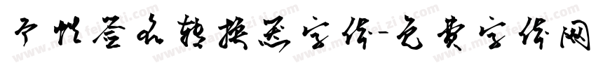 个性签名转换器字体字体转换