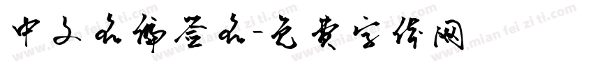 中文名编签名字体转换