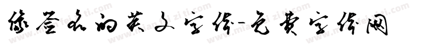 像签名的英文字体字体转换