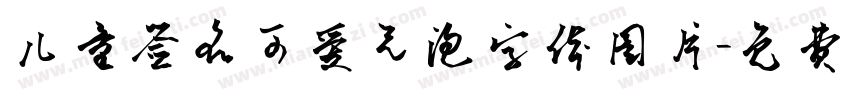 儿童签名可爱气泡字体图片字体转换