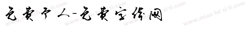 免费个人字体转换