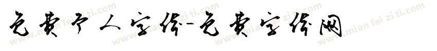 免费个人字体字体转换