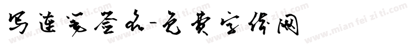 写连笔签名字体转换