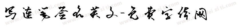 写连笔签名英文字体转换