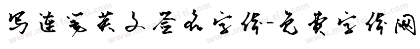 写连笔英文签名字体字体转换