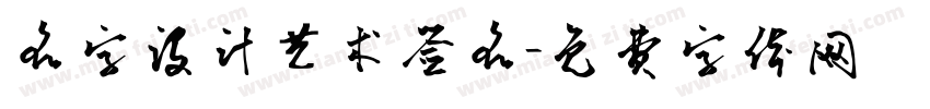 名字设计艺术签名字体转换