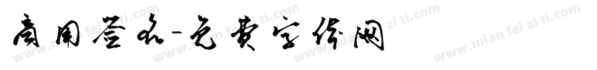 商用签名字体转换