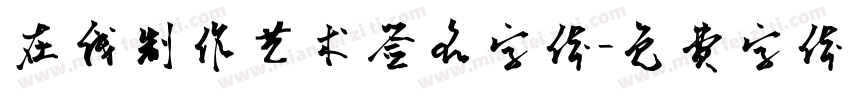 在线制作艺术签名字体字体转换