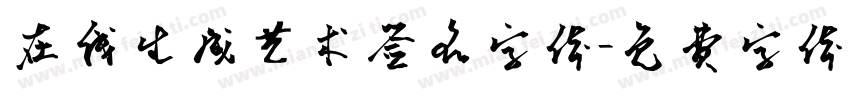 在线生成艺术签名字体字体转换