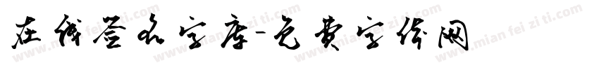 在线签名字库字体转换