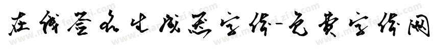 在线签名生成器字体字体转换
