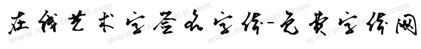 在线艺术字签名字体字体转换