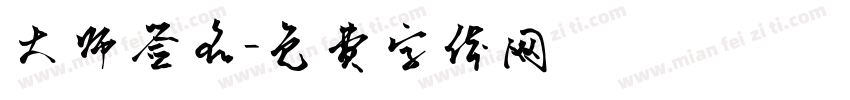 大师签名字体转换