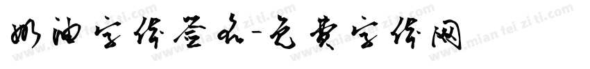 奶油字体签名字体转换