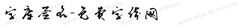 字库签名字体转换