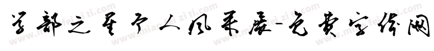 学部之星个人风采展字体转换