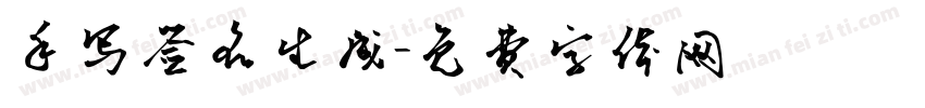 手写签名生成字体转换