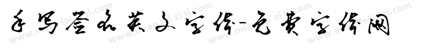 手写签名英文字体字体转换