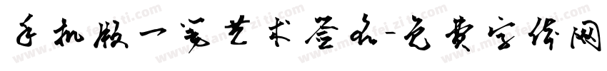 手机版一笔艺术签名字体转换