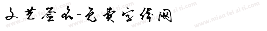 文艺签名字体转换