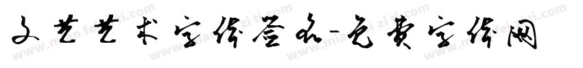 文艺艺术字体签名字体转换