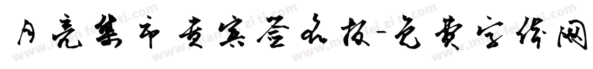 月亮集市贵宾签名板字体转换