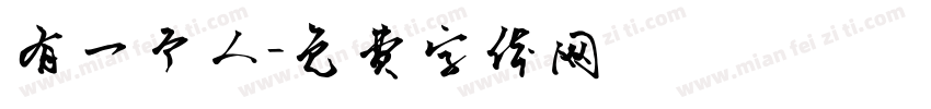 有一个人字体转换