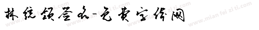 林统领签名字体转换