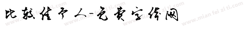 比较佳个人字体转换