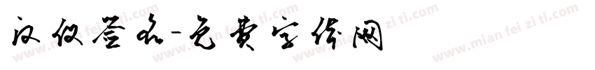 汉仪签名字体转换