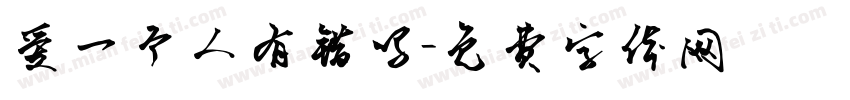 爱一个人有错吗字体转换