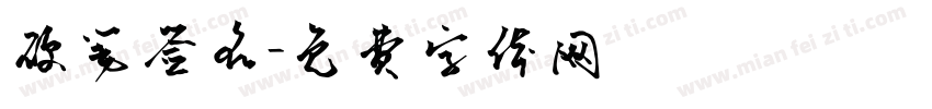 硬笔签名字体转换