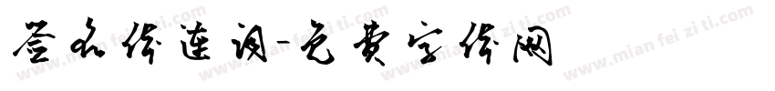 签名体连词字体转换