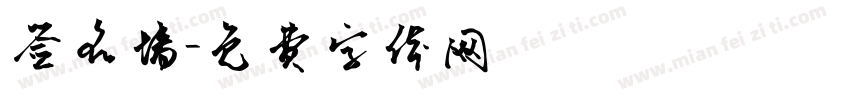 签名墙字体转换