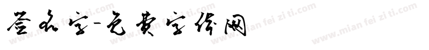 签名字字体转换