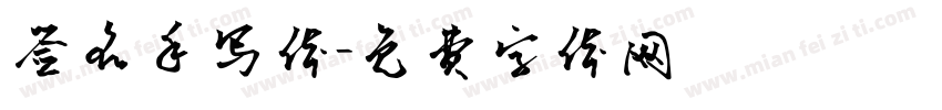 签名手写体字体转换