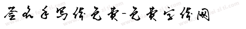 签名手写体免费字体转换