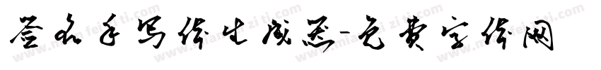签名手写体生成器字体转换