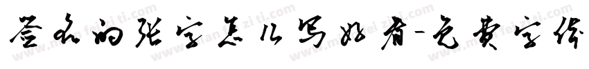 签名的张字怎么写好看字体转换