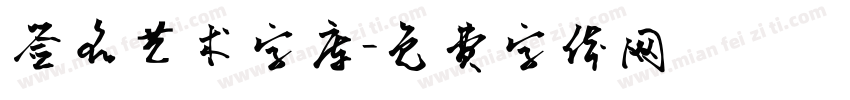 签名艺术字库字体转换