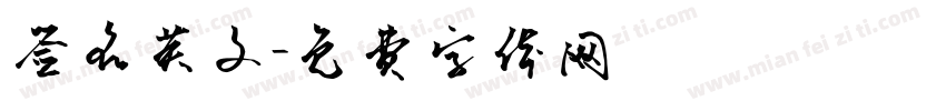 签名英文字体转换