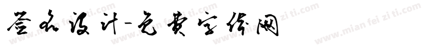 签名设计字体转换