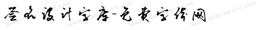 签名设计字库字体转换