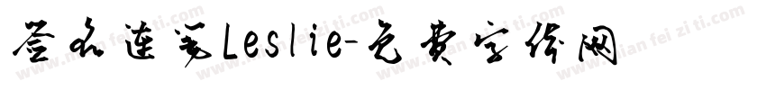 签名连笔Leslie字体转换