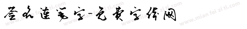 签名连笔字字体转换