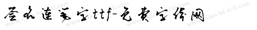 签名连笔字ttf字体转换