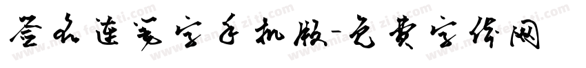 签名连笔字手机版字体转换