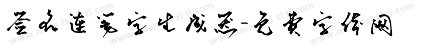 签名连笔字生成器字体转换