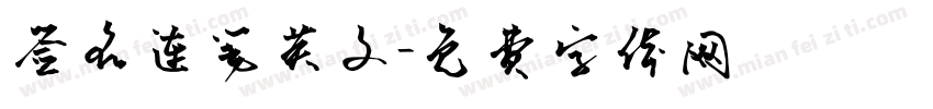 签名连笔英文字体转换